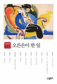  오른손이 한 일
