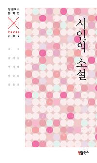  시인의 소설