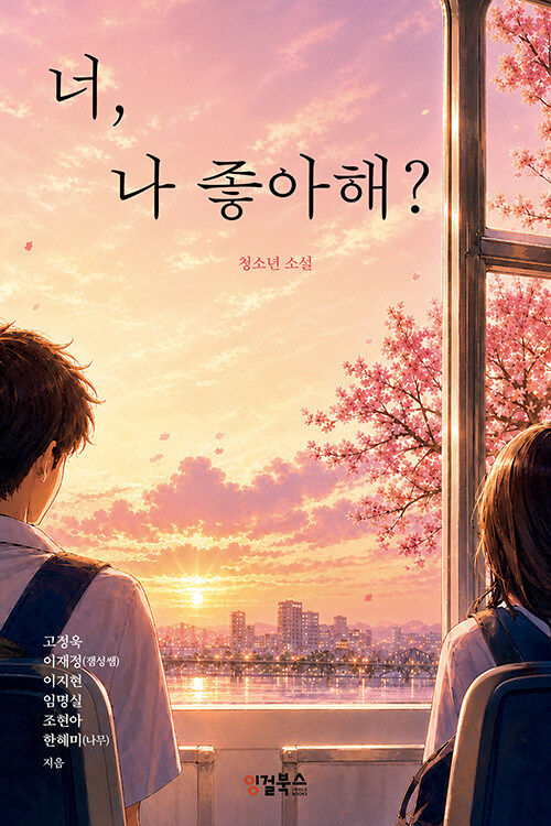  너, 나 좋아해?