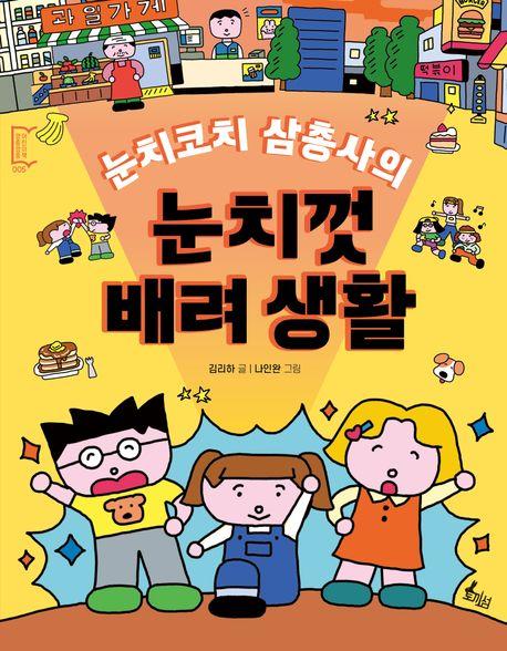  눈치코치 삼총사의 눈치껏 배려 생활