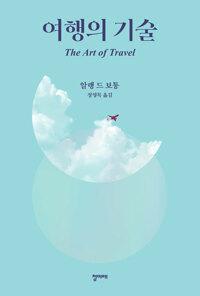  여행의 기술