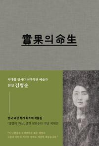  생명의 과실