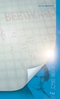  베토벤을 읽다