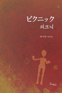  피크닉