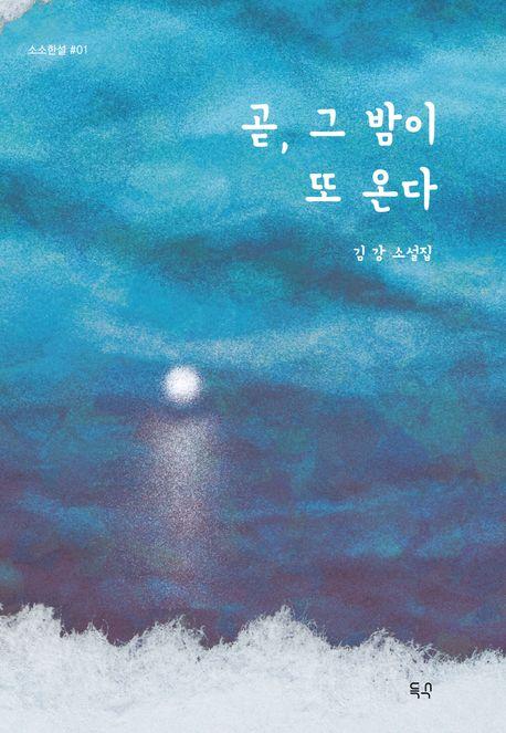  곧, 그 밤이 또 온다