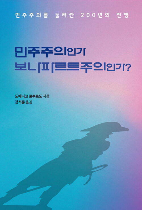  민주주의인가, 보나파르트주의인가?