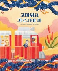  고마워요 가르시아 씨