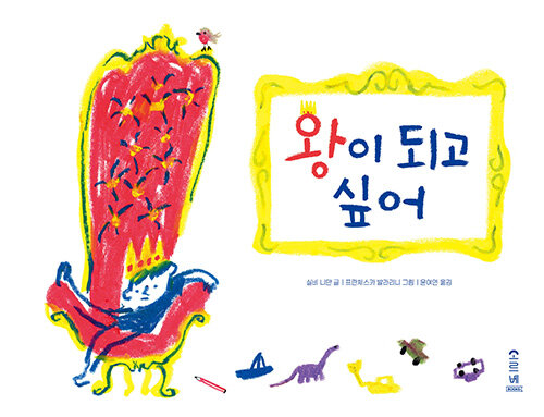 왕이 되고 싶어