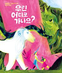  우린 어디로 가나요?
