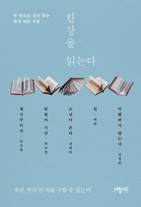  한강을 읽는다