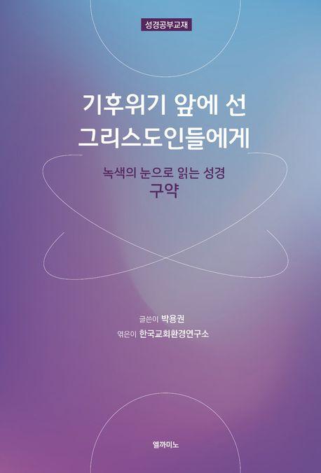  기후위기 앞에 선 그리스도인들에게 : 구약