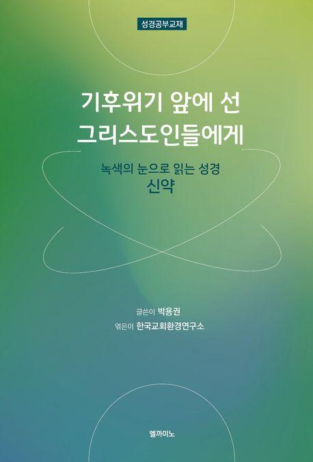  기후위기 앞에 선 그리스도인들에게 : 신약