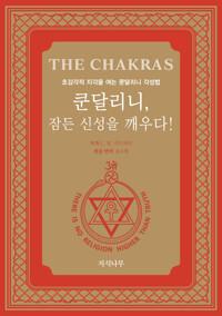  쿤달리니, 잠든 신성을 깨우다!