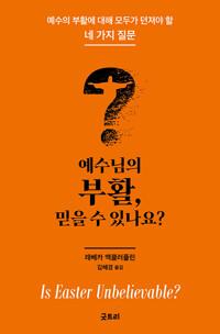  예수님의 부활, 믿을 수 있나요?