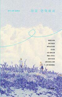  여름 언덕에서
