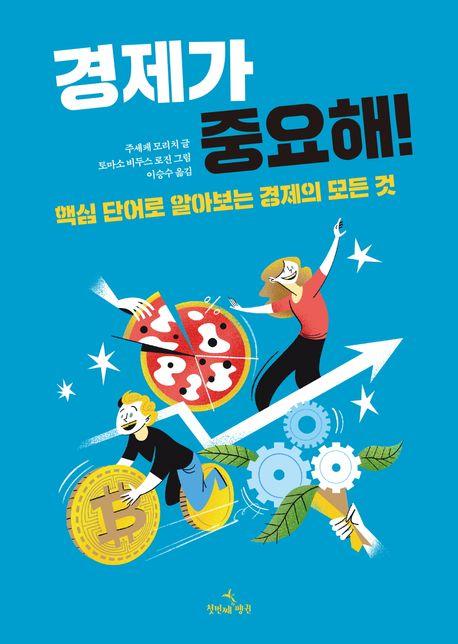  경제가 중요해!