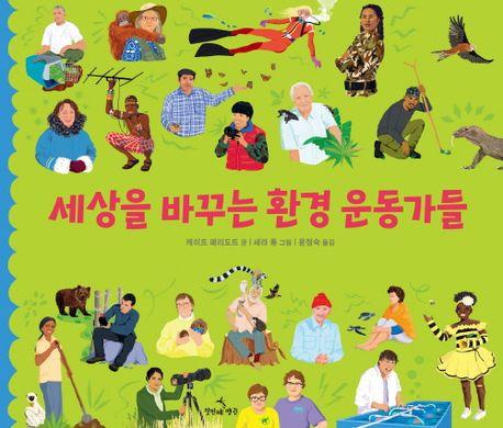  세상을 바꾸는 환경 운동가들
