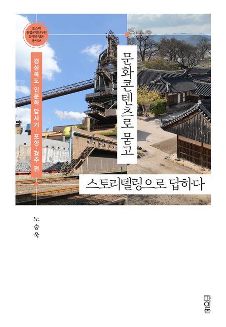  문화콘텐츠로 묻고 스토리텔링으로 답하다