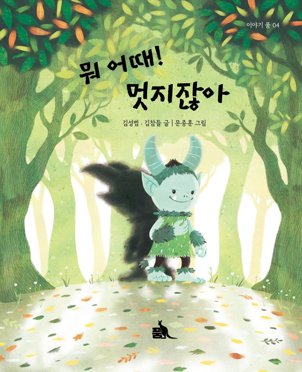 뭐 어때! 멋지잖아