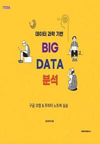  [단한권] 데이터과학기반 빅데이터분석