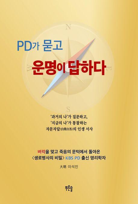 PD가 묻고 운명이 답하다
