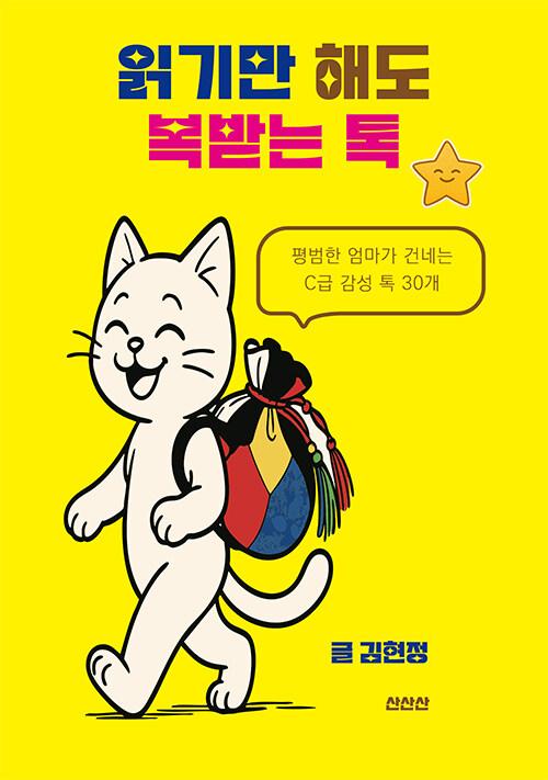  읽기만 해도 복 받는 톡