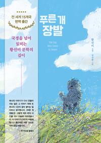  푸른 개 장발