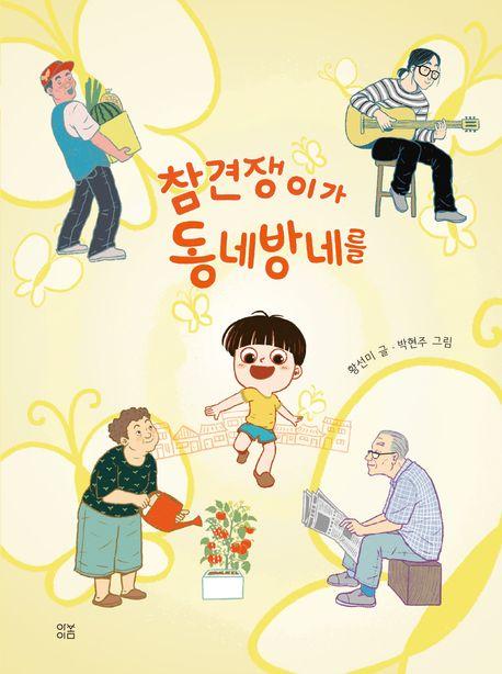  참견쟁이가 동네방네를