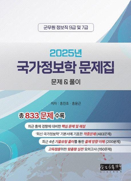 2025 국가정보학 문제집
