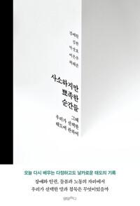 사소하지만 뾰족한 순간들