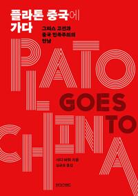  플라톤 중국에 가다