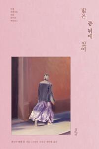  빛은 등 뒤에 있어
