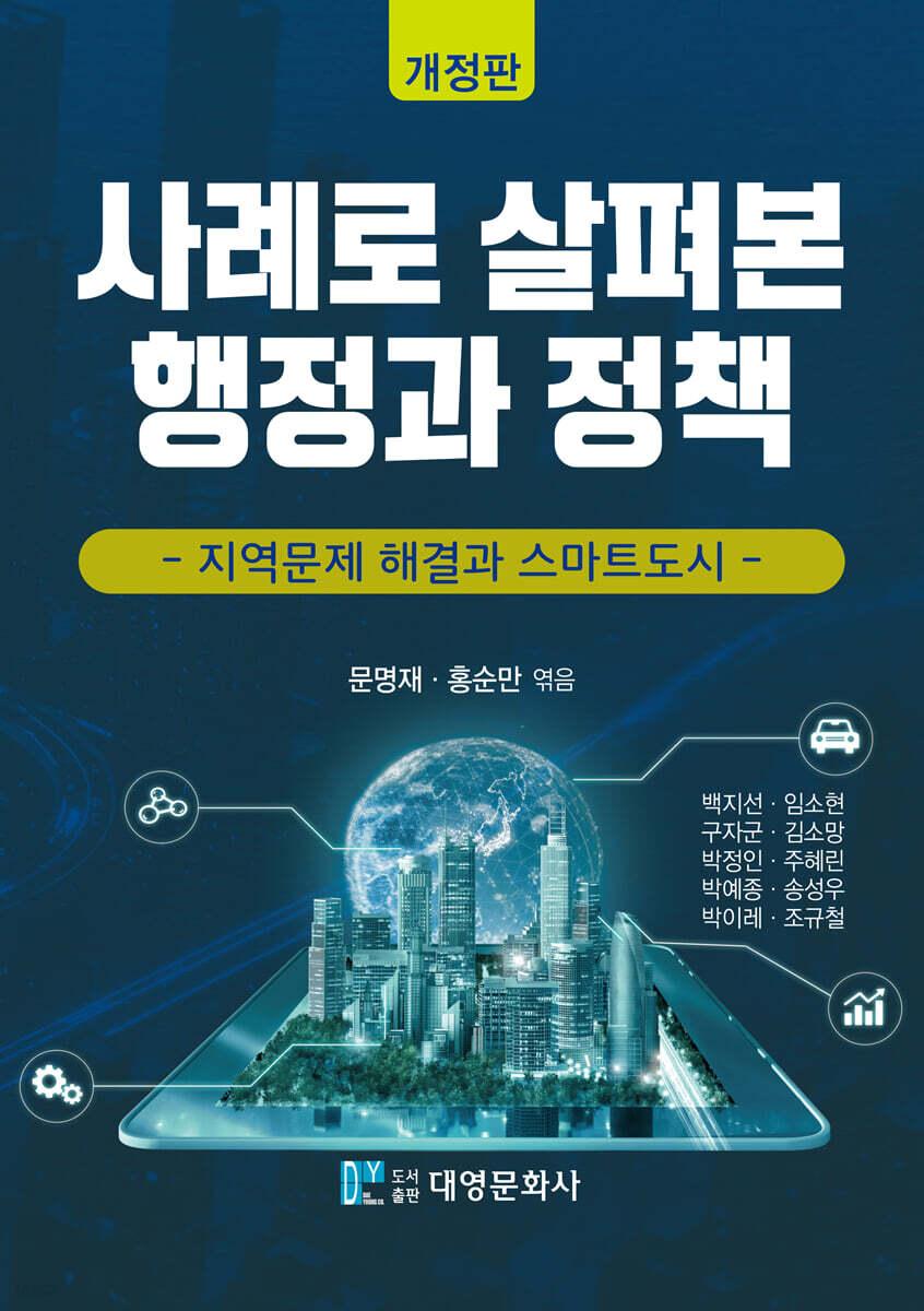  사례로 살펴본 행정과 정책