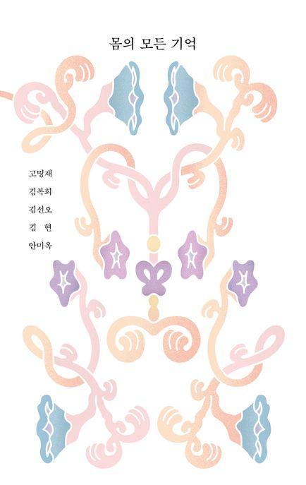  몸의 모든 기억