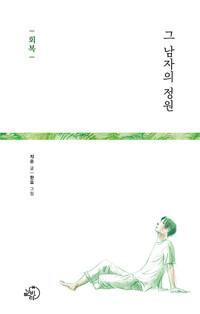  그 남자의 정원