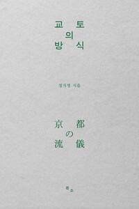  교토의 방식