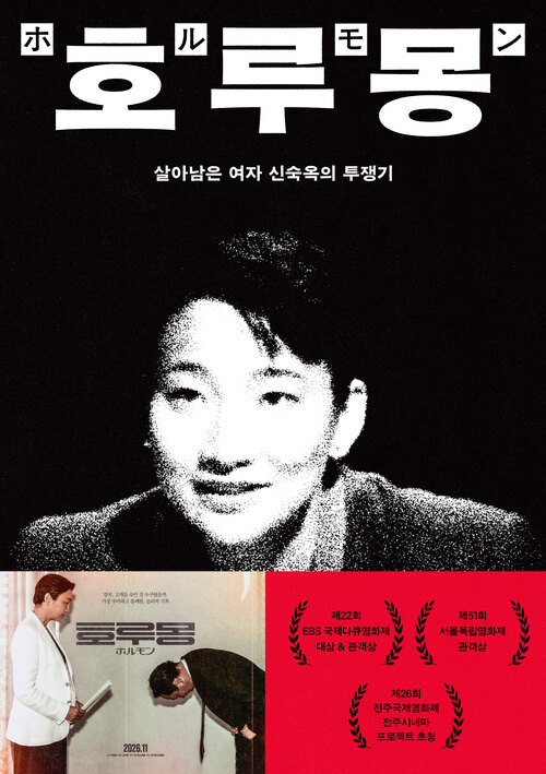 호루몽 - 살아남은 여자 신숙옥의 투쟁기