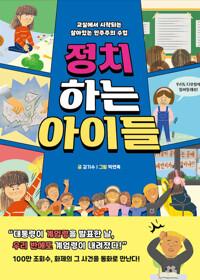  정치하는 아이들