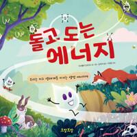  돌고 도는 에너지