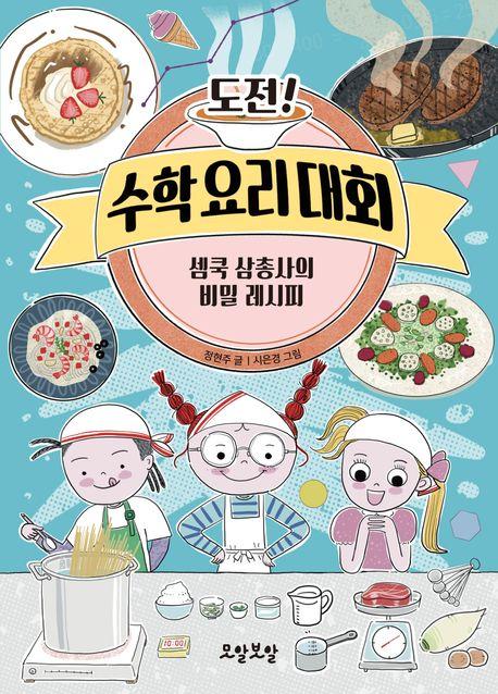  도전! 수학 요리 대회