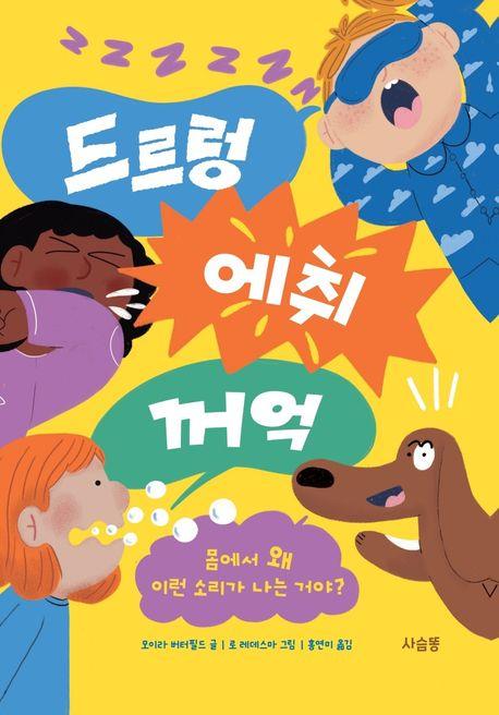  드르렁 에취 꺼억!