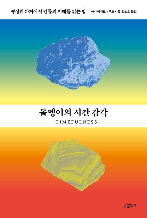 돌멩이의 시간 감각
