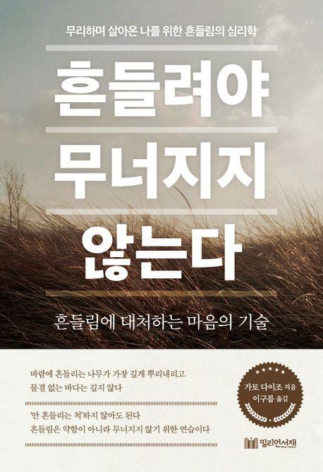  흔들려야 무너지지 않는다