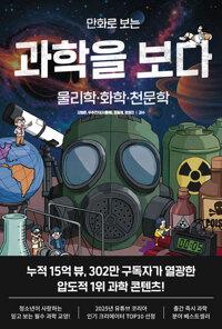  만화로 보는 과학을 보다