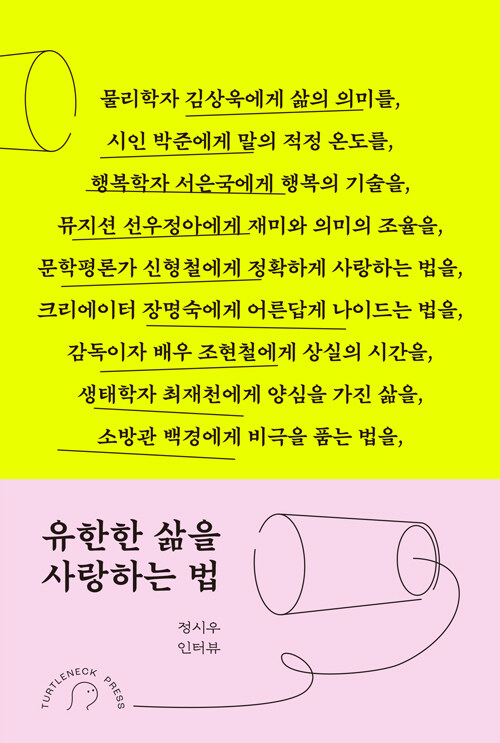  유한한 삶을 사랑하는 법