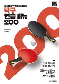  탁구 연습 메뉴 200