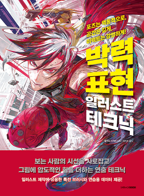  박력 표현 일러스트 테크닉