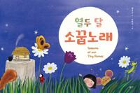  열두 달 소꿉노래