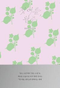  첫 여름 완주: 읽는 소설