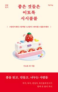  좋은 것들은 이토록 시시콜콜